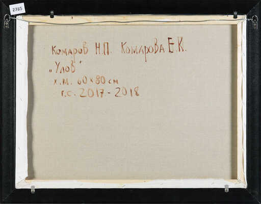 Комаров Николай Парфёнович, Комарова Елена Константиновна. Улов 